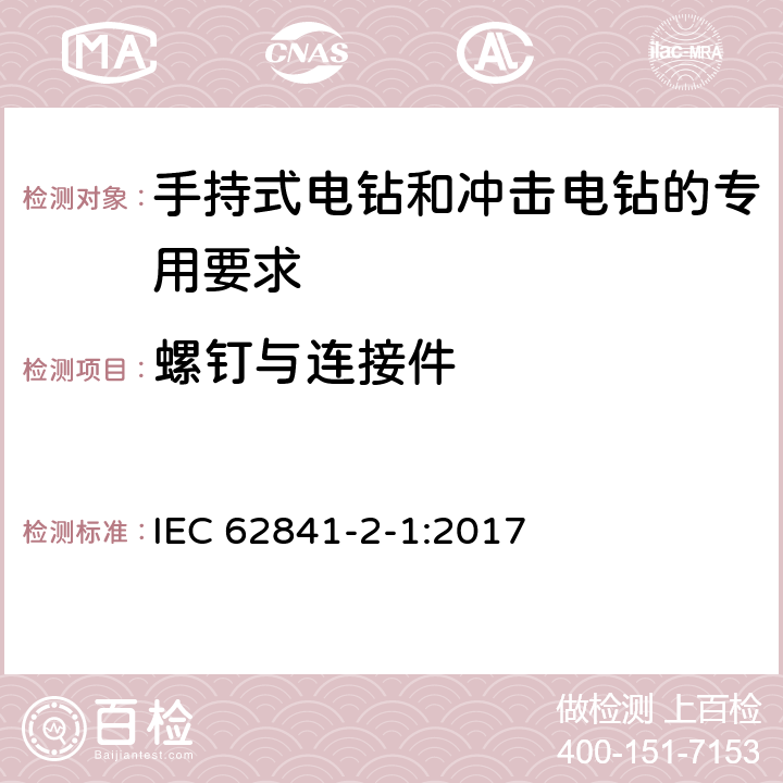 螺钉与连接件 手持式电钻和冲击电钻的专用要求 IEC 62841-2-1:2017 27