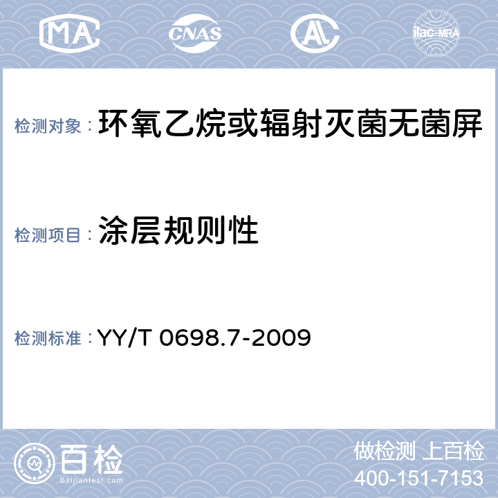 涂层规则性 最终灭菌医疗器械包装材料 第7部分：环氧乙烷或辐射灭菌无菌屏障系统生产用可密封涂胶纸 要求和试验方法 YY/T 0698.7-2009