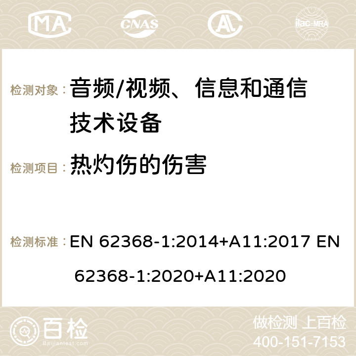 热灼伤的伤害 音频/视频，信息和通信技术设备–第 1 部分：安全要求 EN 62368-1:2014+A11:2017 EN 62368-1:2020+A11:2020 9