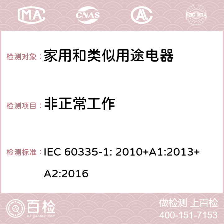 非正常工作 家用和类似用途电器的安全 第1部分：通用要求 IEC 
60335-1: 2010+A1:2013+A2:2016 19