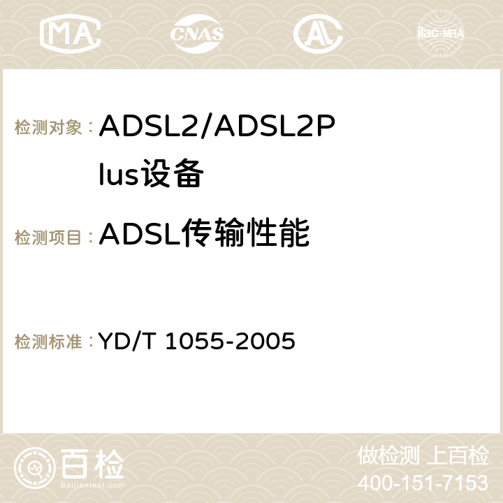 ADSL传输性能 YD/T 1055-2005 接入网设备测试方法——不对称数字用户线(ADSL)