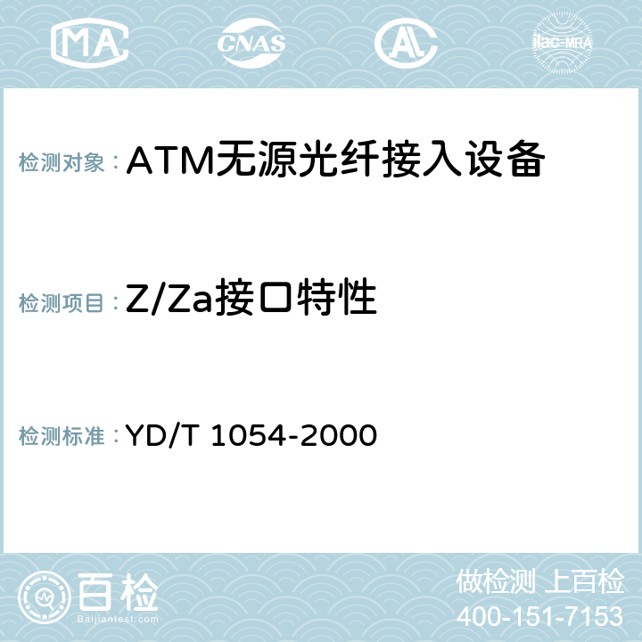 Z/Za接口特性 接入网技术要求 – 综合数字环路载波（IDLC） YD/T 1054-2000 10.1