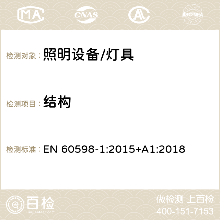 结构 灯具 第1部分:一般要求与试验 EN 60598-1:2015+A1:2018 4