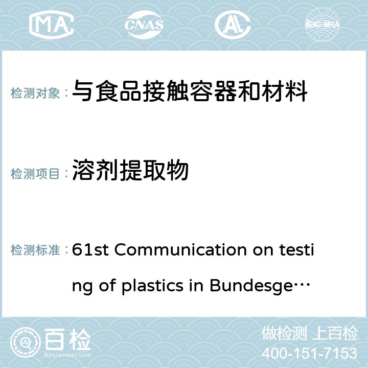 溶剂提取物 BfR第61项声明，联邦健康卫生报 46,(2003), 362 61st Communication on testing of plastics in Bundesge sundheitsbl 46 (2003) 362