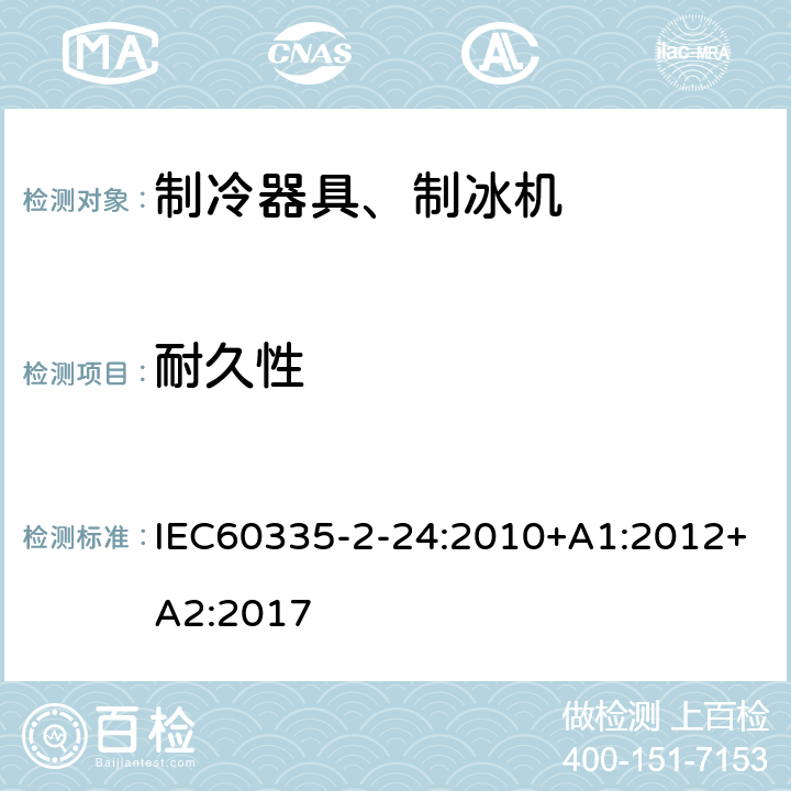 耐久性 电冰箱食品冷冻箱和制冰机的特殊要求 IEC60335-2-24:2010+A1:2012+A2:2017 18