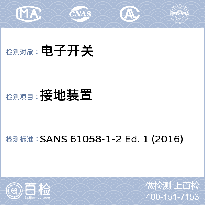 接地装置 SANS 61058-1-2 Ed. 1 (2016) 器具开关 第1-2部分 电子开关的要求 SANS 61058-1-2 Ed. 1 (2016) 10