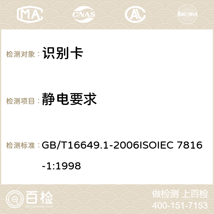 静电要求 识别卡 带触点的集成电路卡 第1部分：物理特性 GB/T16649.1-2006ISOIEC 7816-1:1998 4.2.8