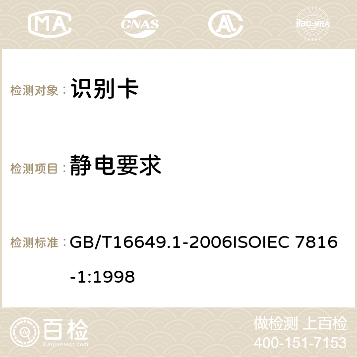 静电要求 GB/T 16649.1-2006 识别卡 带触点的集成电路卡 第1部分:物理特性