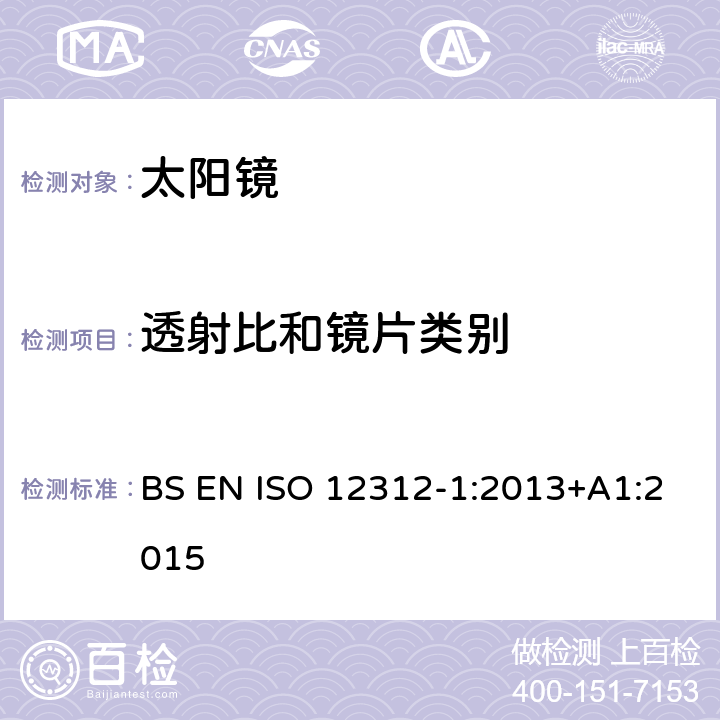 透射比和鏡片類別 太陽鏡及眼部佩戴產品 第一部分 普通用途太陽鏡 BS EN ISO 12312-1:2013+A1:2015 5.2