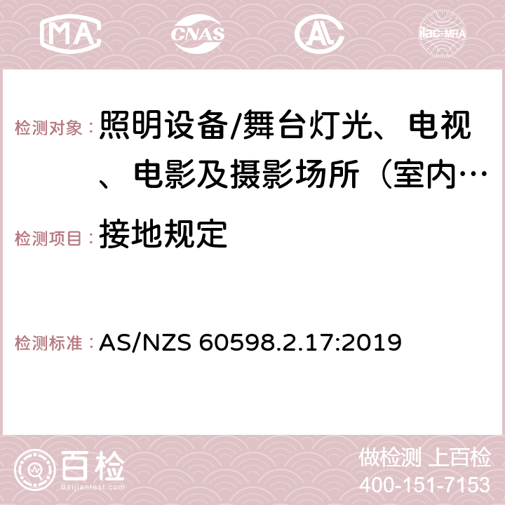 接地规定 灯具.第2-17部分:特殊要求 舞台灯光、电视、电影及摄影场所（室内外）用灯具 AS/NZS 60598.2.17:2019 17.9