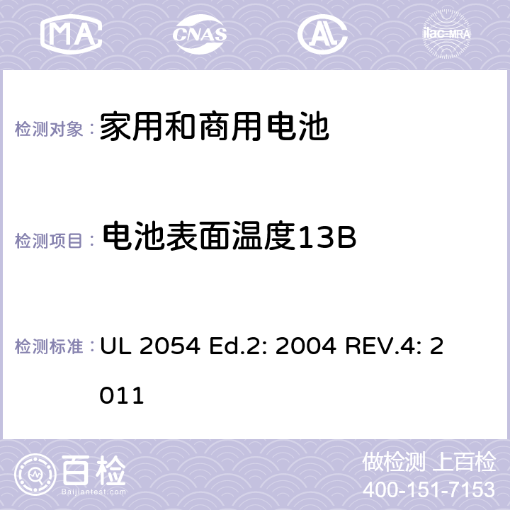 电池表面温度13B UL 2054 家用和商用电池  Ed.2: 2004 REV.4: 2011 13B