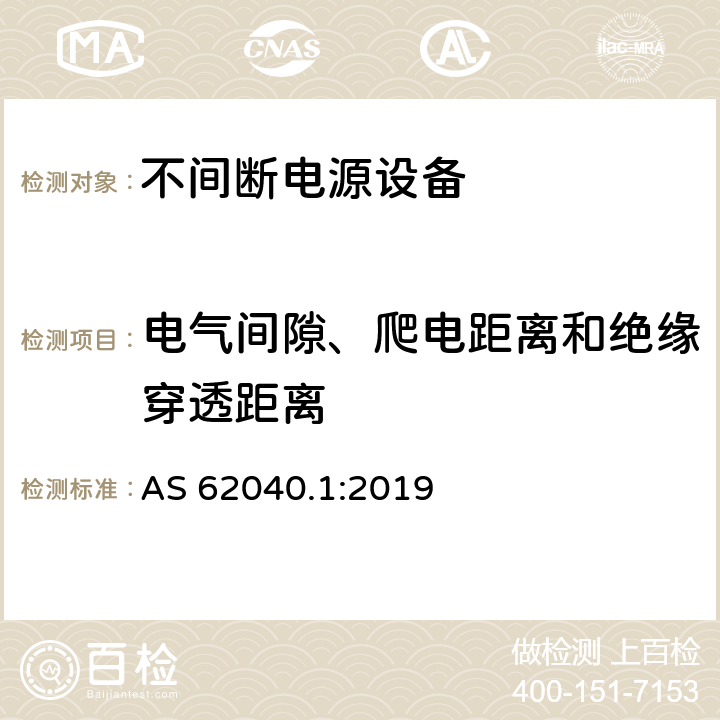 电气间隙、爬电距离和绝缘穿透距离 不间断电源设备: 操作人员触及区使用的UPS的一般规定和安全要求 AS 62040.1:2019 5.7