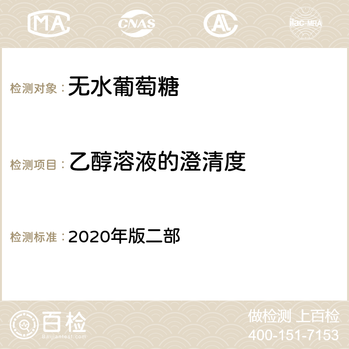乙醇溶液的澄清度 中国药典 2020年版二部