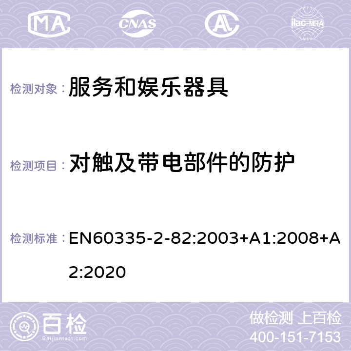 对触及带电部件的防护 服务和娱乐器具的特殊要求 EN60335-2-82:2003+A1:2008+A2:2020 8