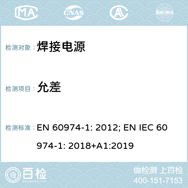 允差 弧焊设备 第1 部分：焊接电源 EN 60974-1: 2012; EN IEC 60974-1: 2018+A1:2019 15.4