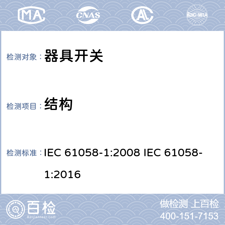 结构 器具开关 第一部分 通用要求 IEC 61058-1:2008 IEC 61058-1:2016 12