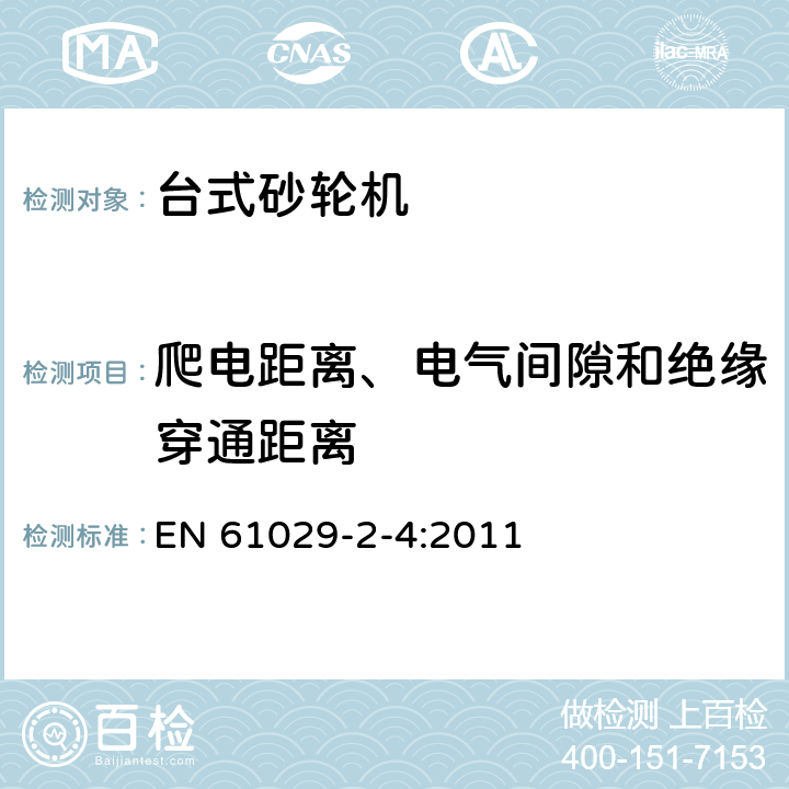 爬电距离、电气间隙和绝缘穿通距离 台式砂轮机的特殊要求 EN 61029-2-4:2011 27