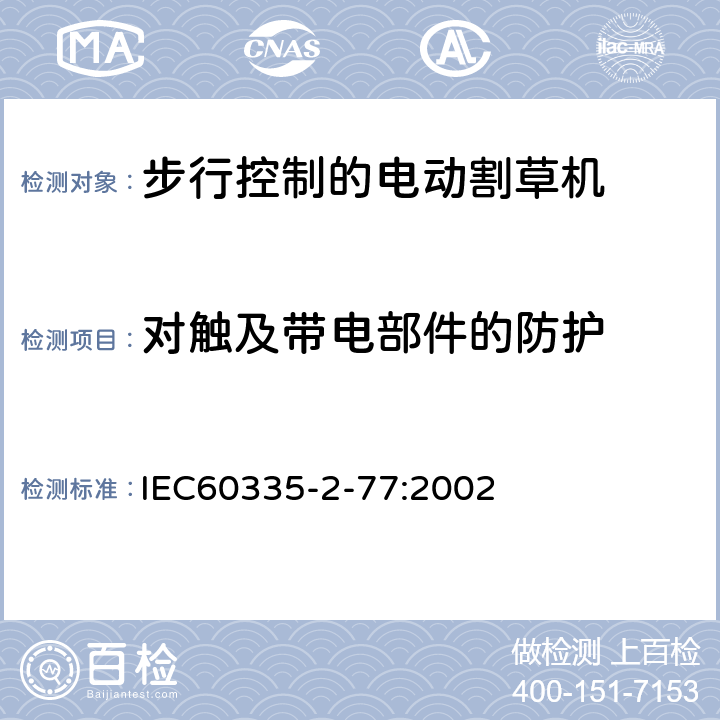 对触及带电部件的防护 步行控制的电动割草机的特殊要求 IEC60335-2-77:2002 8