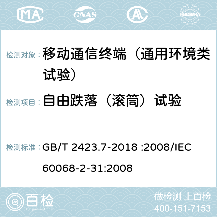 自由跌落（滚筒）试验 环境试验 第2部分：试验方法 试验Ec：粗率操作造成的冲击（主要用于设备型样品） GB/T 2423.7-2018 :2008/IEC 60068-2-31:2008 5.3（自由跌落-方法2）