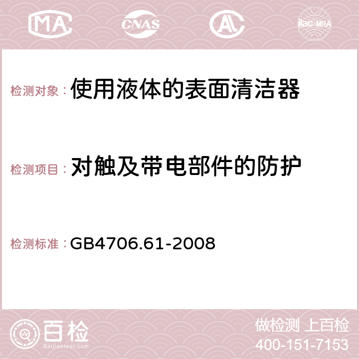 对触及带电部件的防护 使用液体的表面清洁器的特殊要求 GB4706.61-2008 8