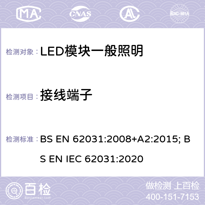 接线端子 普通照明用LED模块 安全要求 BS EN 62031:2008+A2:2015; BS EN IEC 62031:2020 7