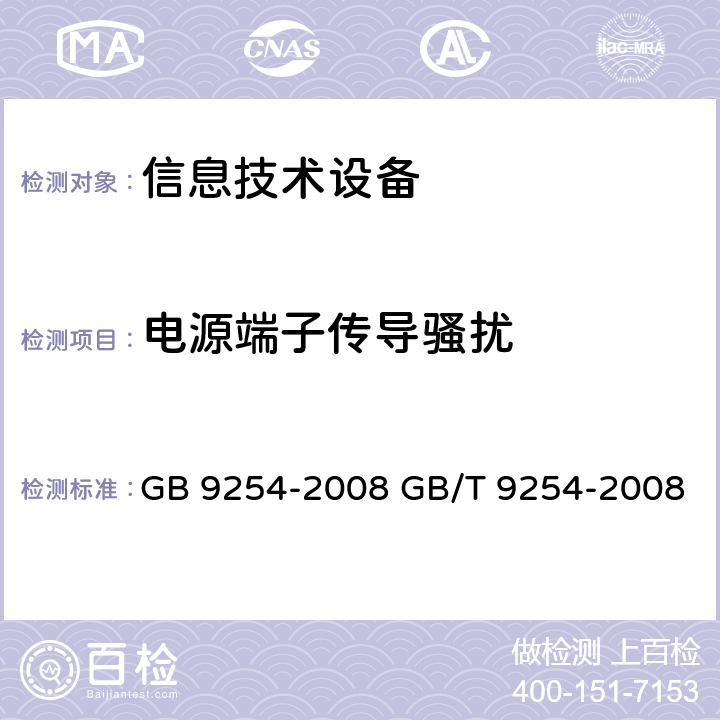 电源端子传导骚扰 信息技术设备的无线电骚扰限值和测量方法 GB 9254-2008 GB/T 9254-2008 5.1