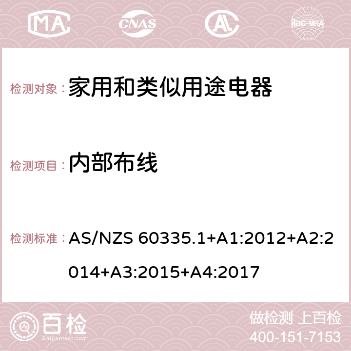 內(nèi)部布線 家用和類似用途電器的安全 第1部分：通用要求 AS/NZS 60335.1+A1:2012+A2:2014+A3:2015+A4:2017 23