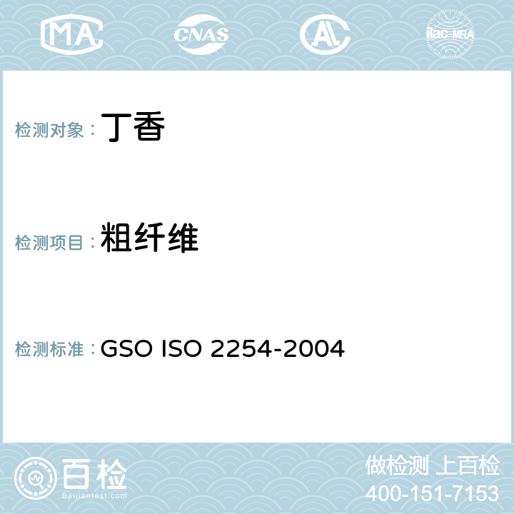 粗纤维 整个和研碎的丁香（粉状）—规范 GSO ISO 2254-2004 4.6.2