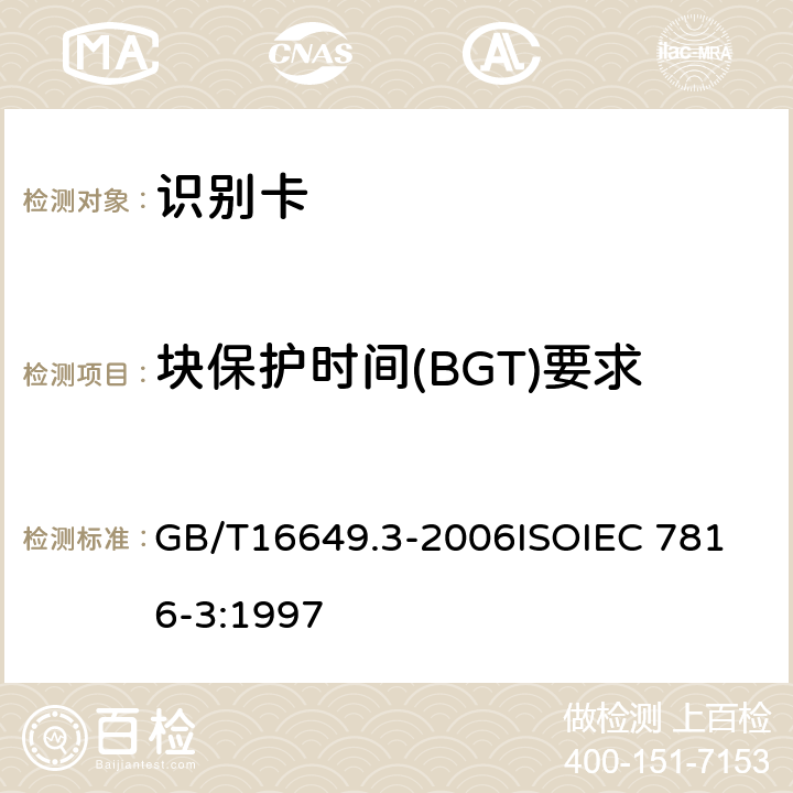 块保护时间(BGT)要求 识别卡 带触点的集成电路卡 第3部分：电信号和传输协议 GB/T16649.3-2006
ISOIEC 7816-3:1997 9.5.3.3