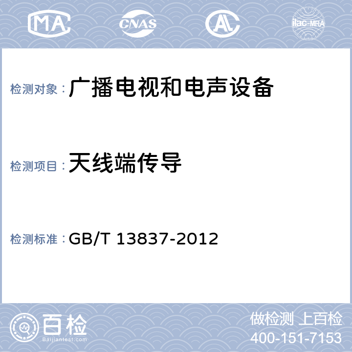 天线端传导 声音和电视广播接收机及有关设备无线电骚扰特性 限值和测量方法 GB/T 13837-2012 4.3,5.4