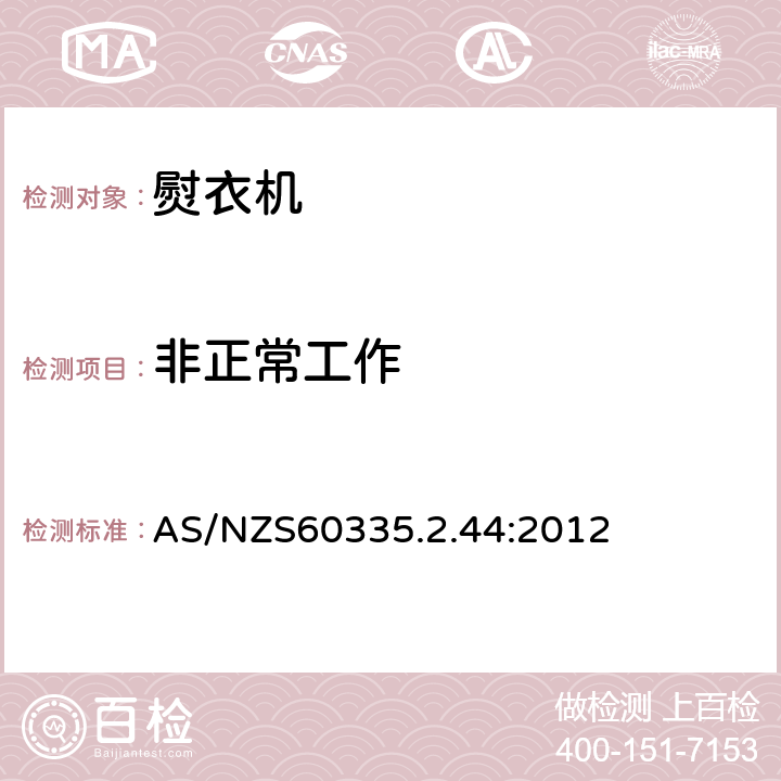 非正常工作 熨衣机的特殊要求 AS/NZS60335.2.44:2012 19