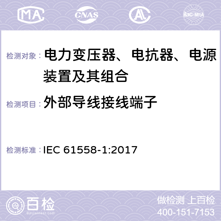 外部导线接线端子 电力变压器、电抗器、电源装置及其组合的安全 第一部分：一般要求和测试 IEC 61558-1:2017 23