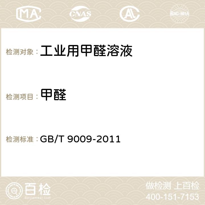 甲醛 工业用甲醛溶液 GB/T 9009-2011 5.5条