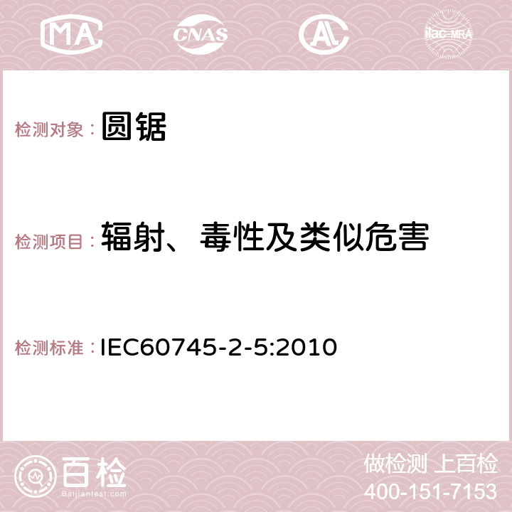 辐射、毒性及类似危害 圆锯的专用要求 IEC60745-2-5:2010 31