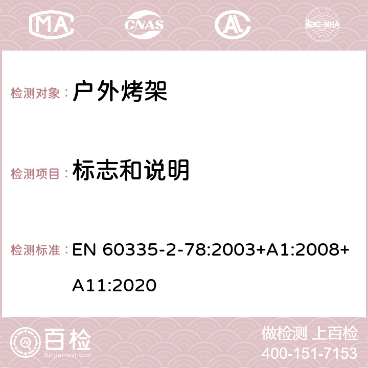 标志和说明 家用和类似用途电器的安全 户外烤架的特殊要求 EN 60335-2-78:2003+A1:2008+A11:2020 7