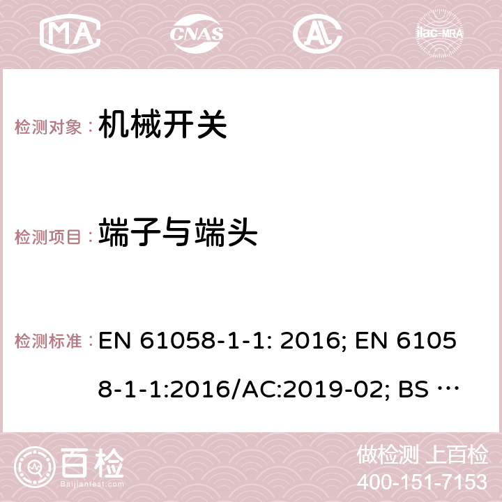 端子与端头 器具开关 第1-1部分 机械开关的要求 EN 61058-1-1: 2016; EN 61058-1-1:2016/AC:2019-02; BS EN 61058-1-1:2016 11