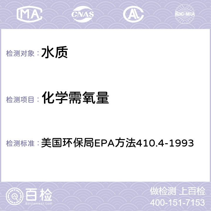 化学需氧量 EPA方法410.4-1993 半自动化比色法 美国环保局