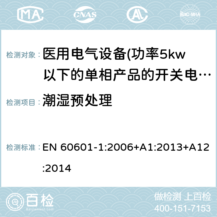 潮湿预处理 医用电气设备 第一部分:通用安全要求 EN 60601-1:2006+A1:2013+A12:2014 5.7 潮湿预处理