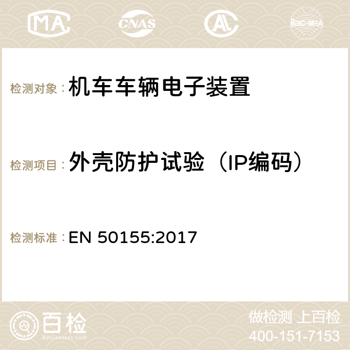 外壳防护试验（IP编码） 铁路应用-机车车辆-电子设备 EN 50155:2017 13.4.12