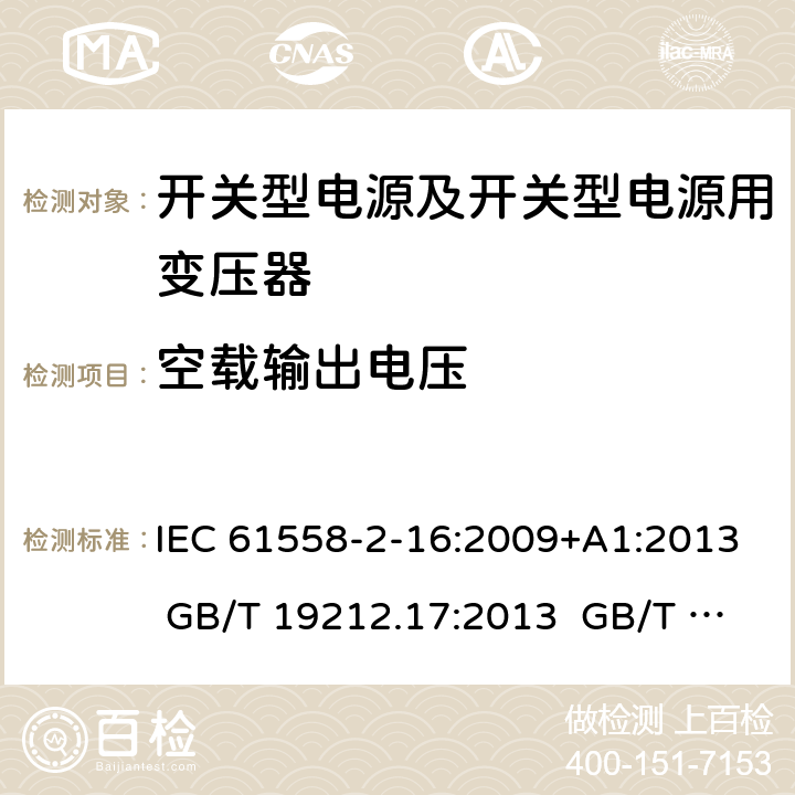 空载输出电压 电源电压为1 100V及以下的变压器、电抗器、电源装置和类似产品的安全 第17部分：开关型电源装置和开关型电源装置用变压器的特殊要求和试验 IEC 61558-2-16:2009+A1:2013 GB/T 19212.17:2013 GB/T 19212.17:2019 12