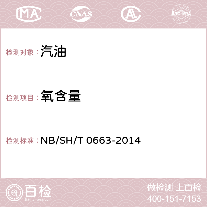 氧含量 汽油中某些醇类和醚类测定法 NB/SH/T 0663-2014