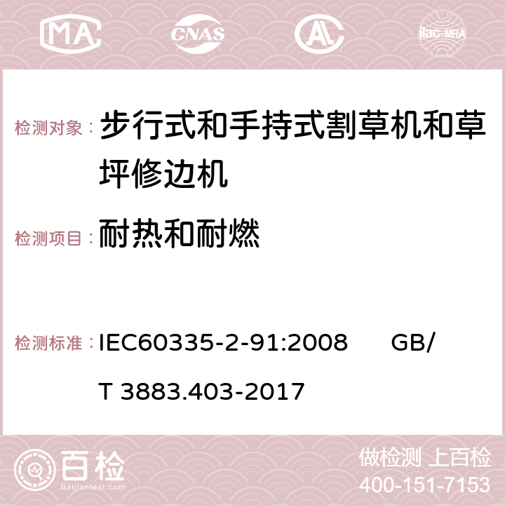 耐热和耐燃 IEC 60335-2-91-2008 家用和类似用途电器安全 第2-91部分:步行式和手持式割草机和草坪修边机的特殊要求