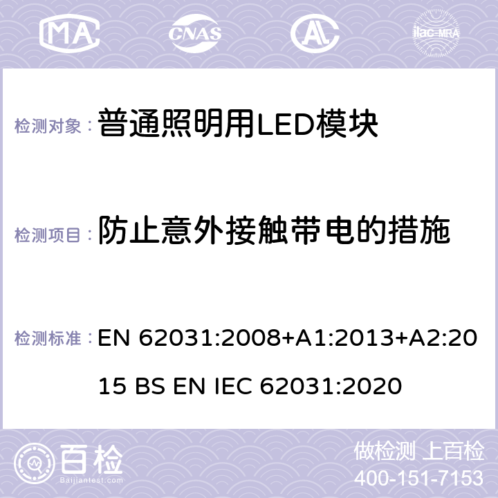 防止意外接触带电的措施 普通照明用LED模块　安全要求 EN 62031:2008+A1:2013+A2:2015 BS EN IEC 62031:2020 10