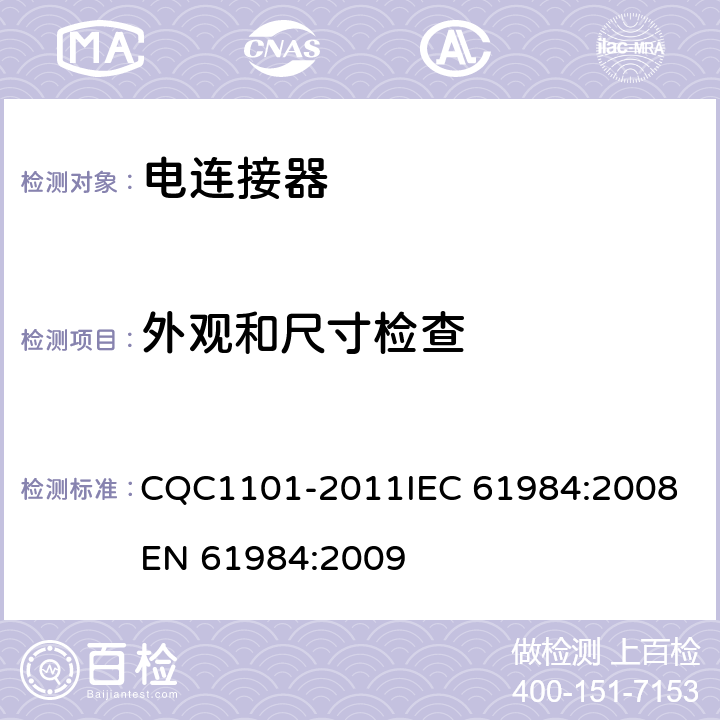 外观和尺寸检查 电连接器安全认证技术规范 CQC1101-2011
IEC 61984:2008
EN 61984:2009 7.3.11