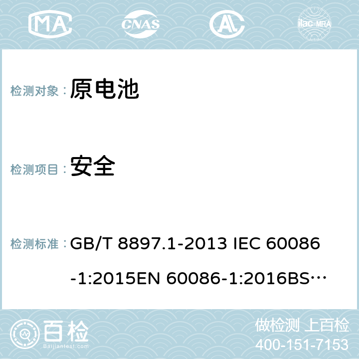 安全 原电池第一部分：总则 GB/T 8897.1-2013 
IEC 60086-1:2015
EN 60086-1:2016
BS EN 60086-1-2016 4.2.6