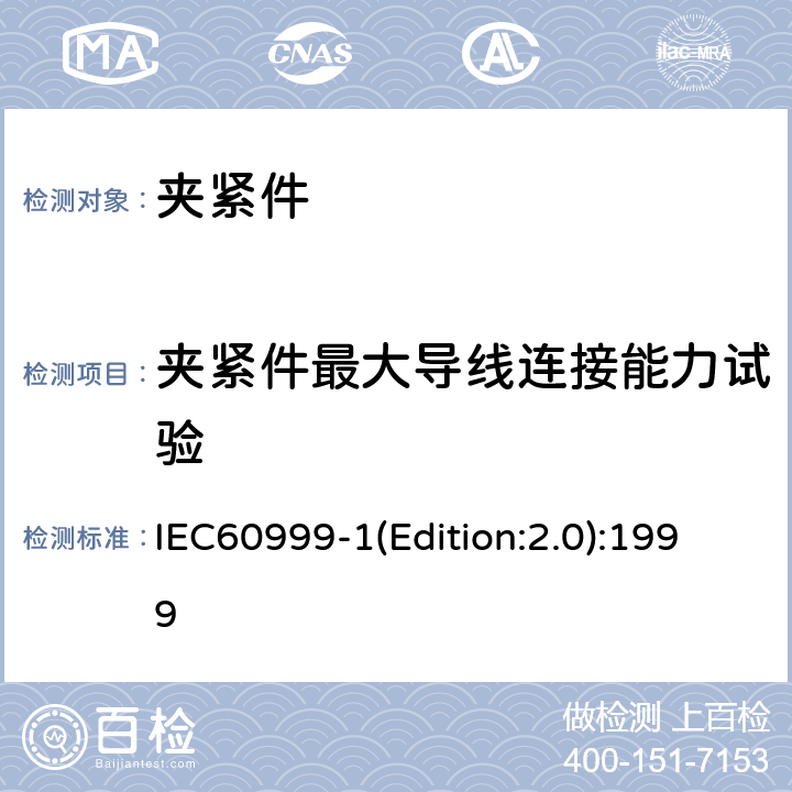 夹紧件最大导线连接能力试验 连接器件 电气铜导线 螺纹型和无螺纹型夹紧件的安全要求 适用于0.2mm<Sup>2</Sup>以上至35mm<Sup>2</Sup>（包括）导线的夹紧件的通用要求和特殊要求 IEC60999-1(Edition:2.0):1999 9.1