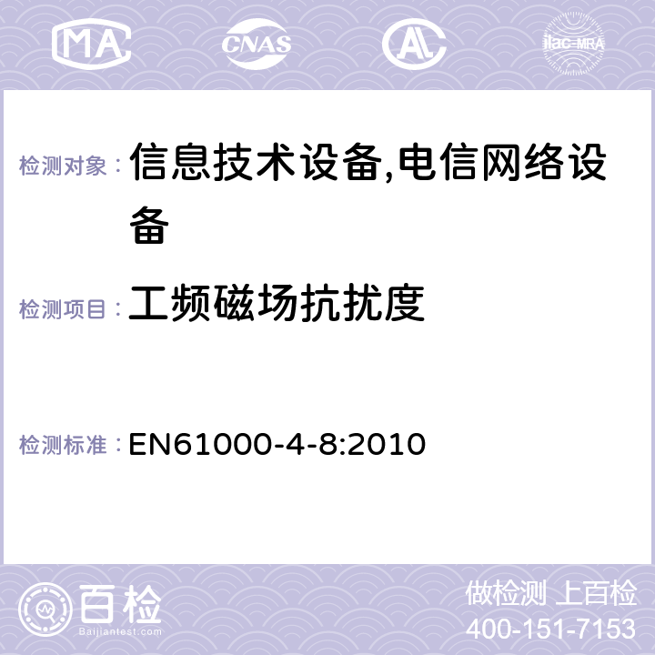 工频磁场抗扰度 电磁兼容 试验和测量技术 工频磁场抗扰度试验 EN61000-4-8:2010
