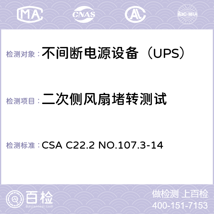 二次侧风扇堵转测试 CSA C22.2 NO.107 不间断电源系统 .3-14 5.3/Annex BBB