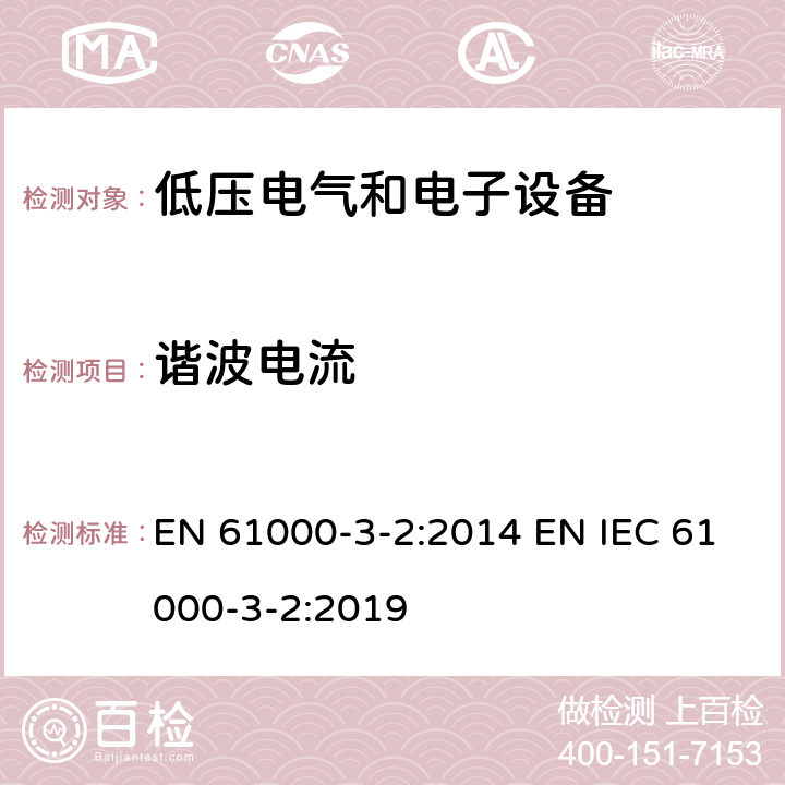 谐波电流 电磁兼容限值 谐波电流发射限值（设备每相输入电流≤16A） EN 61000-3-2:2014 EN IEC 61000-3-2:2019 6