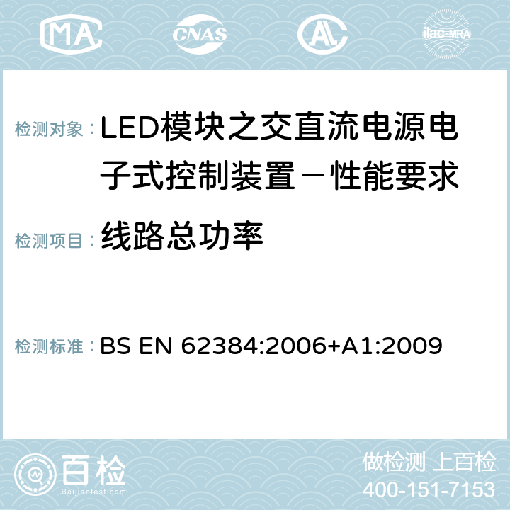 线路总功率 LED模块之交直流电源电子式控制装置－性能要求 BS EN 62384:2006+A1:2009 8